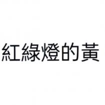 紅綠燈的黃