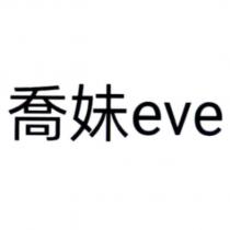 喬妹 eve