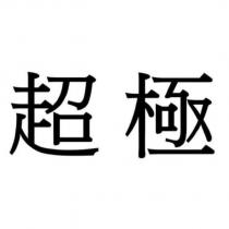 超極