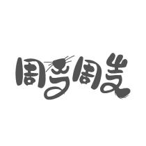周周設計字