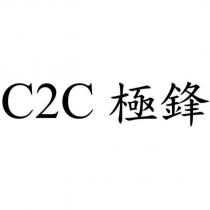 C2C 極鋒