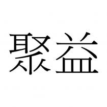 聚益