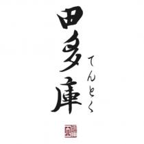 田多庫てんとく及圖