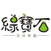 綠寶石 芬祥果園及圖
