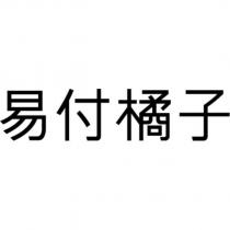 易付橘子