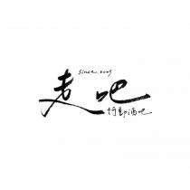走吧行動酒吧 Since2023