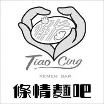 條情麵吧 Tiao Cing REMEN BAR 及圖