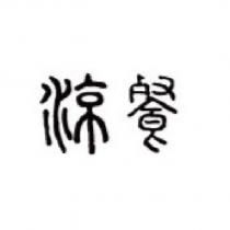 涼餐