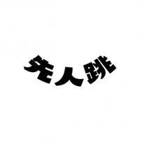 先人跳