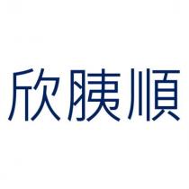 欣胰順