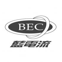 BEC 藍電流及圖
