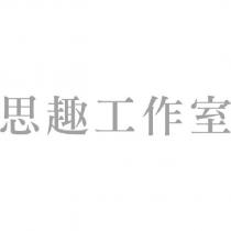 思趣工作室