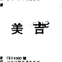 美吉