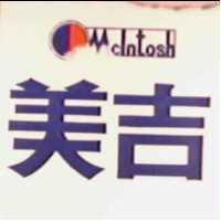美吉 MC INTOSH 及圖