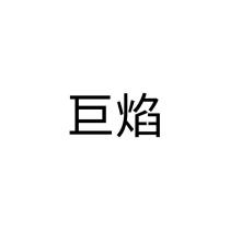 巨焰