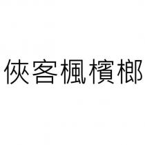 俠客楓檳榔