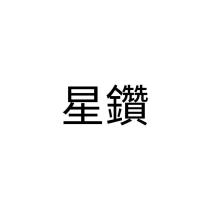 星鑽