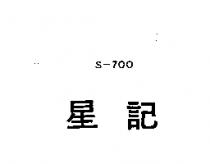 星記 S – 700 