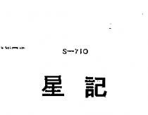 星記 S – 710 