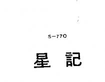星記 S – 770 
