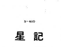 星記 S – 610 
