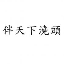 伴天下澆頭