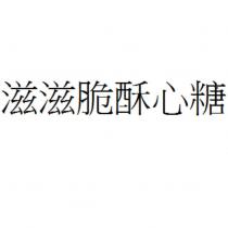 滋滋脆酥心糖