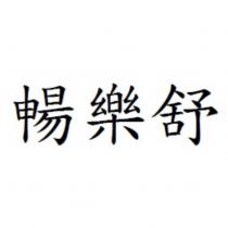 暢樂舒