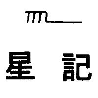 星記及圖