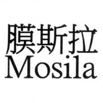 膜斯拉 Mosila