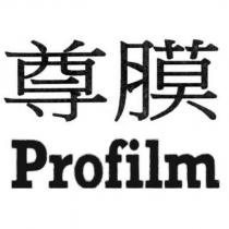 尊膜 Profilm