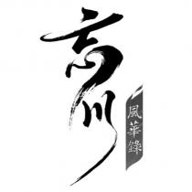 忘川風華錄及圖