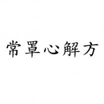 常罩心解方