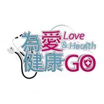 為愛健康 GO Love&Health