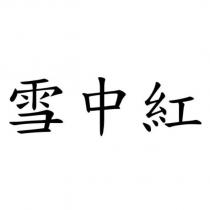 雪中紅