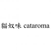 貓奴味 cataroma