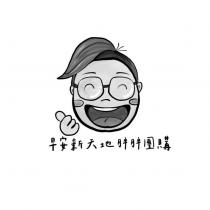 早安新天地胖胖團購及圖