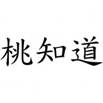 桃知道