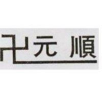 元順及圖