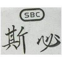 斯必 SBC 及圖 