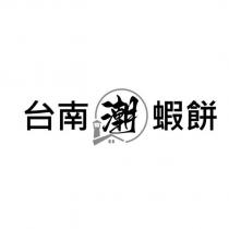 台南潮蝦餅及圖