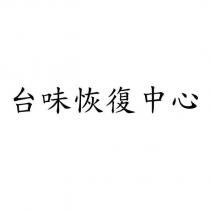 台味恢復中心