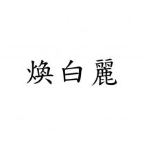 煥白麗