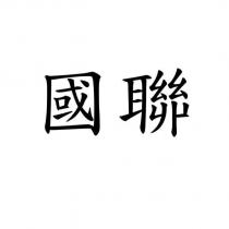 國聯