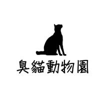 臭貓動物園及圖