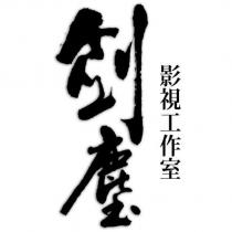 劍塵影視工作室