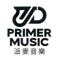 派麥音樂 PRIMER MUSIC 及圖