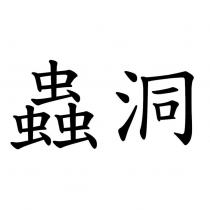 蟲洞