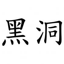 黑洞
