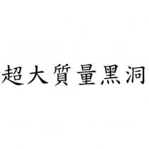 超大質量黑洞